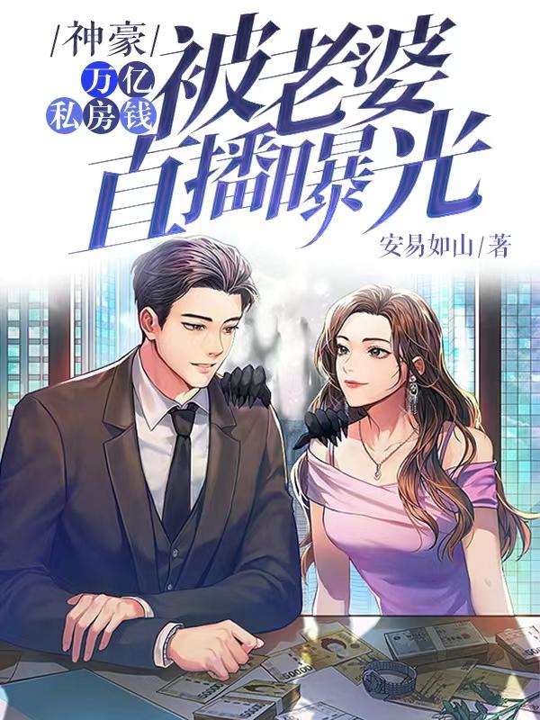 神豪：万亿私房钱被老婆直播曝光最新章节，神豪：万亿私房钱被老婆直播曝光免费阅读