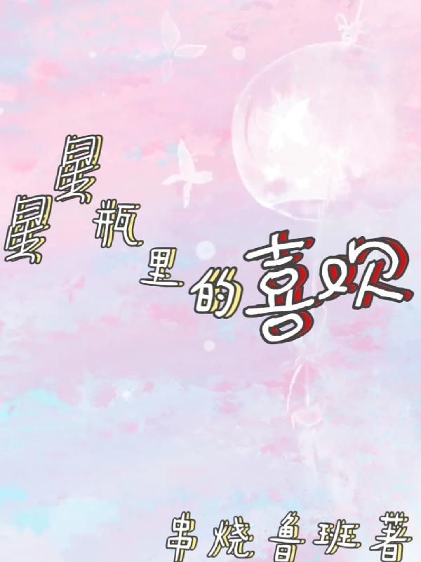 星星瓶里的喜欢最新章节，星星瓶里的喜欢免费阅读