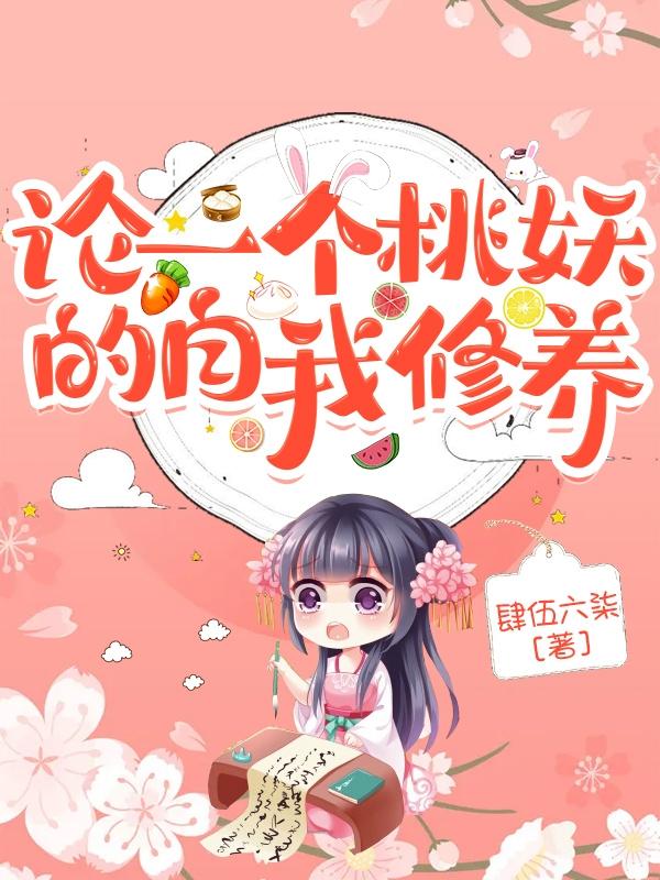 完整版《论一个桃妖的自我修养》txt下载