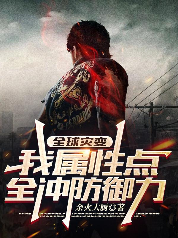 全球灾变：我属性点全冲防御力最新章节，全球灾变：我属性点全冲防御力免费阅读-优文网