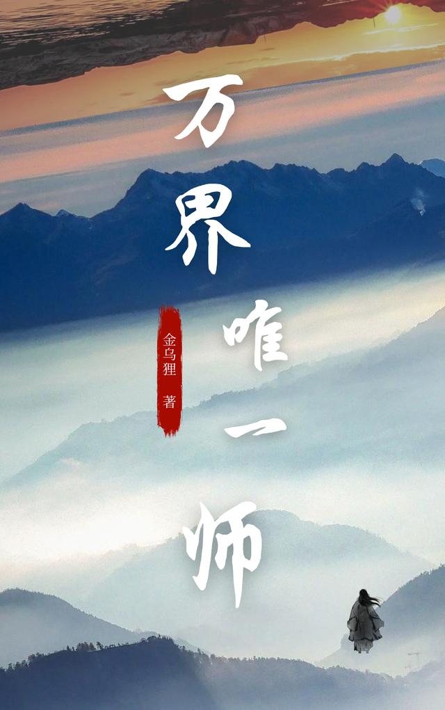 完整版《万界唯一师》txt下载