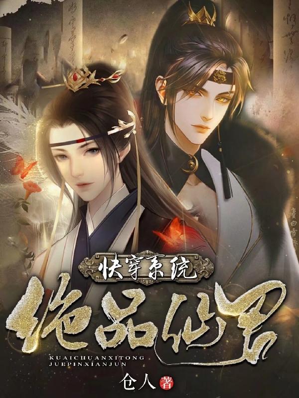 完整版《快穿系统：绝品仙君》txt下载