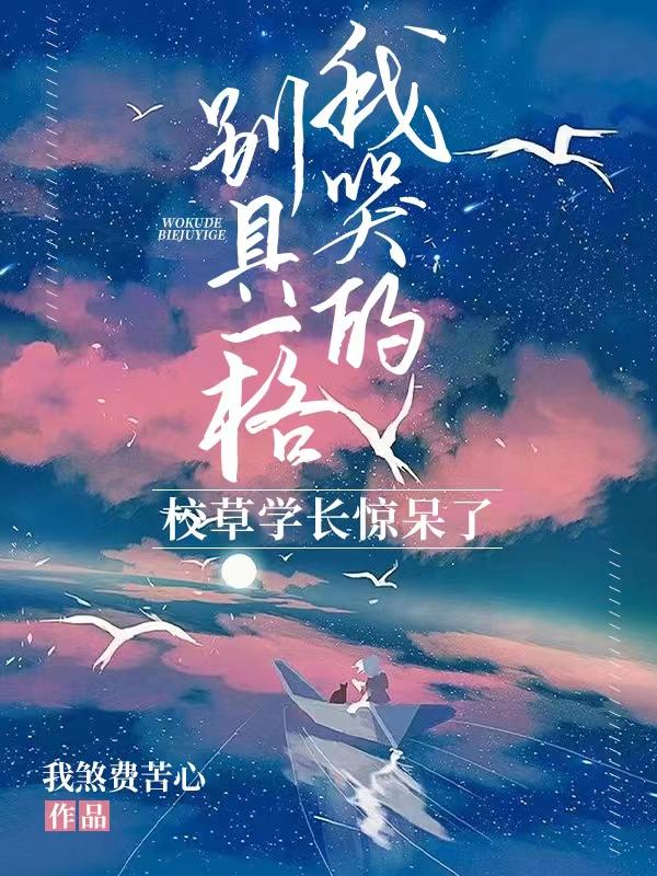 求我哭的别具一格，校草学长惊呆了小说免费资源-瑞奇文学