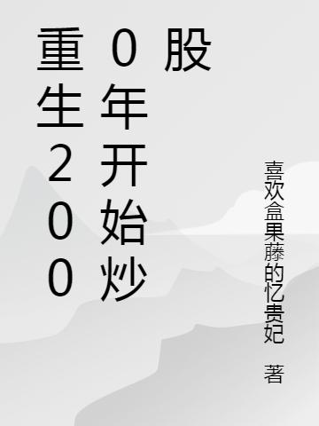 求重生2000年开始炒股小说免费资源