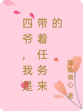 情胤禛心小说《四爷，我是带着任务来的》在线阅读