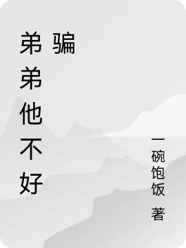 小说《弟弟他不好骗》全文免费阅读