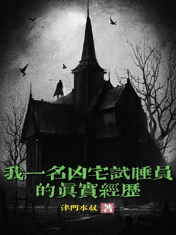我，一名凶宅试睡员的真实经历津门水叔，我，一名凶宅试睡员的真实经历小说免费阅读