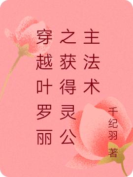 千纪羽小说在哪里可以看-侠客文学