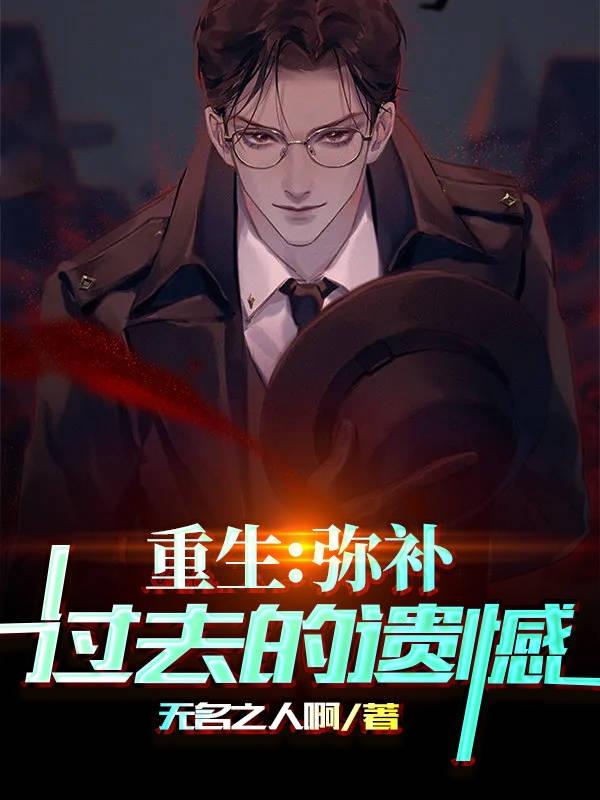 完整版《重生：弥补过去的遗憾》txt下载