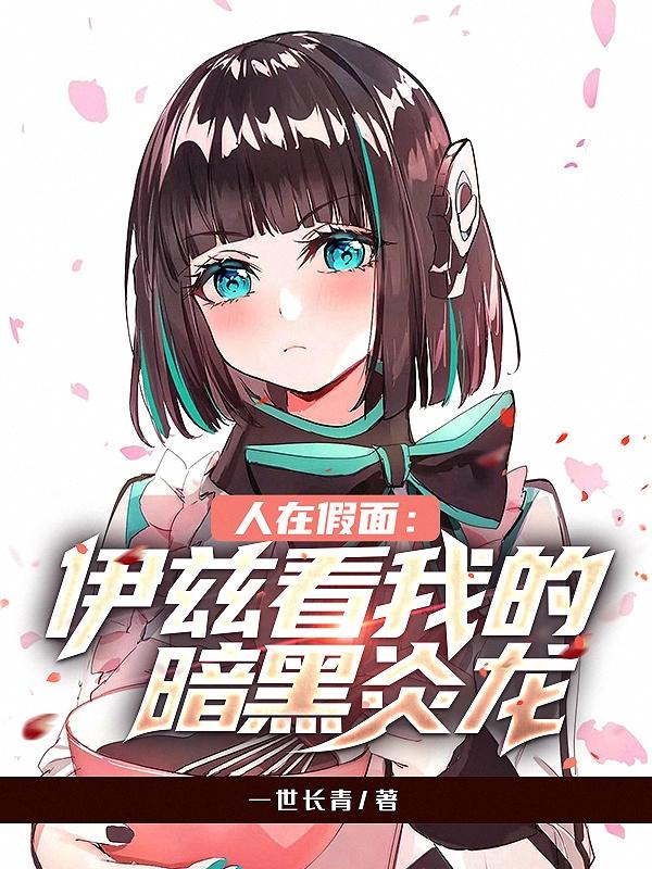小说《人在假面：伊兹，看我的暗黑炎龙》在线全文阅读
