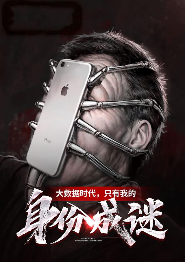 求大数据时代，只有我的身份成谜小说免费资源-瑞奇文学