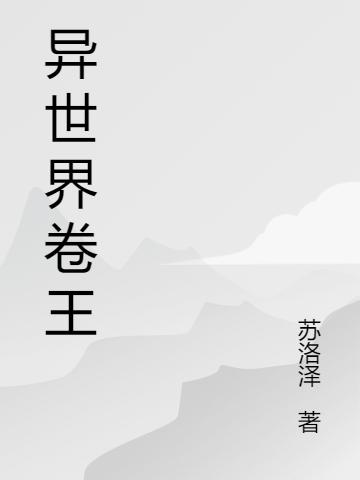 异世界卷王林宇穆小说免费阅读最新章节插图