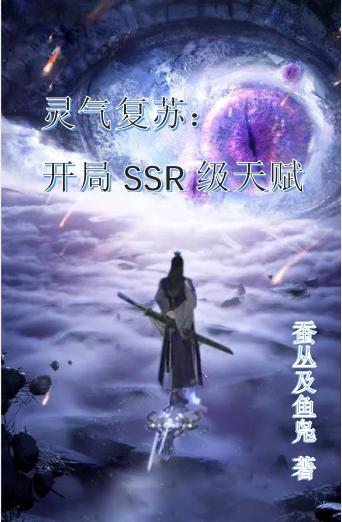 小说《灵气复苏：开局SSR级天赋》全文免费阅读