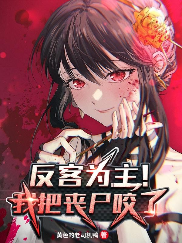 张智小说《反客为主！我把丧尸咬了》在线阅读