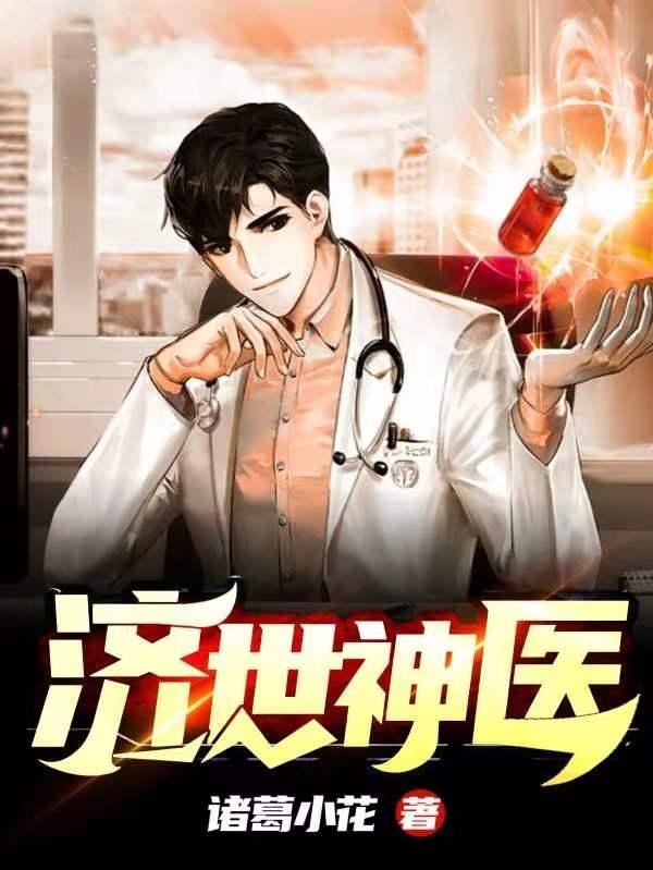 济世神医诸葛小花，济世神医小说免费阅读