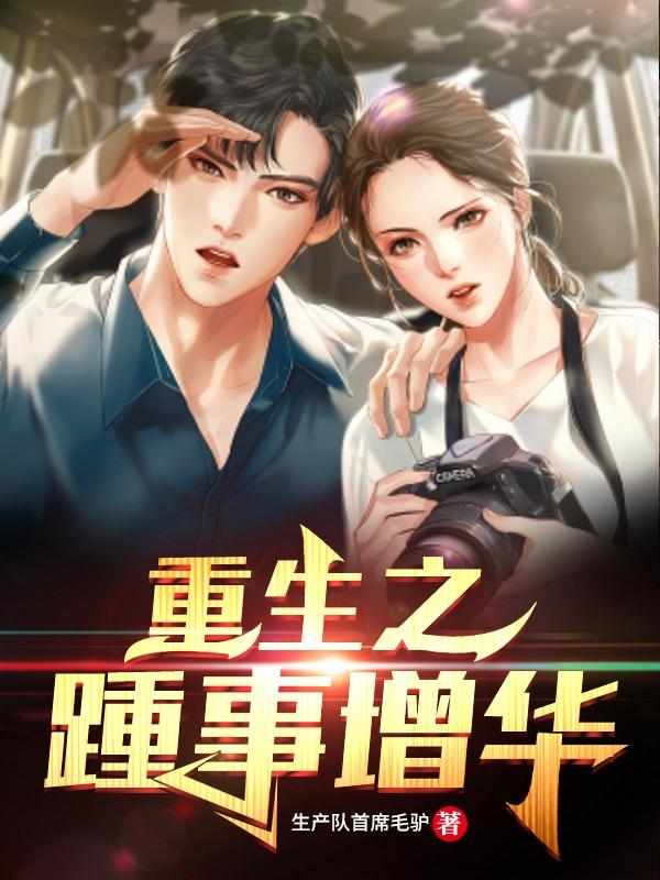 小说《重生之踵事增华》全文免费阅读-优文网