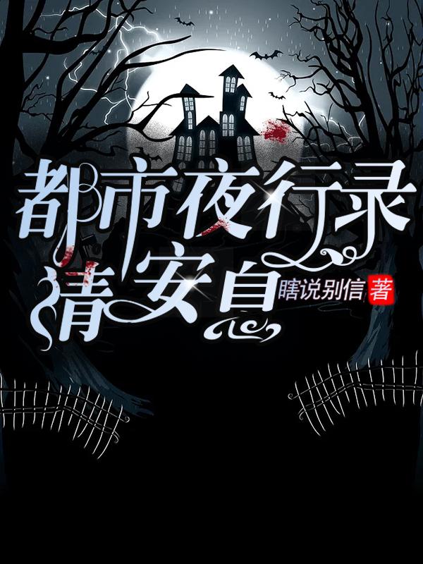 完整版《都市夜行录：请安息》txt下载