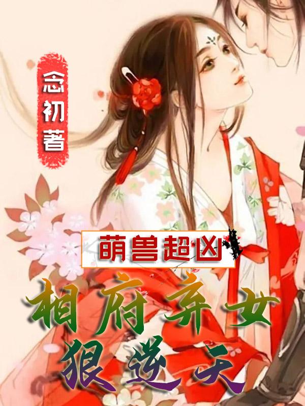 白灵素夜司寒小说《萌兽超凶：相府弃女狠逆天》在线阅读