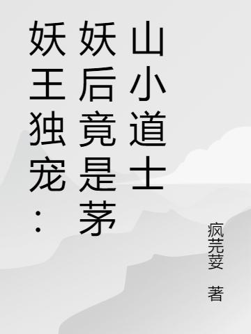 小说《妖王独宠：妖后竟是茅山小道士》在线全文阅读