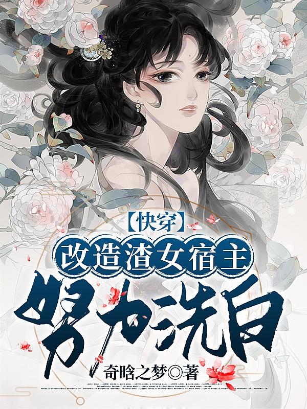求快穿：改造渣女宿主，努力洗白小说免费资源