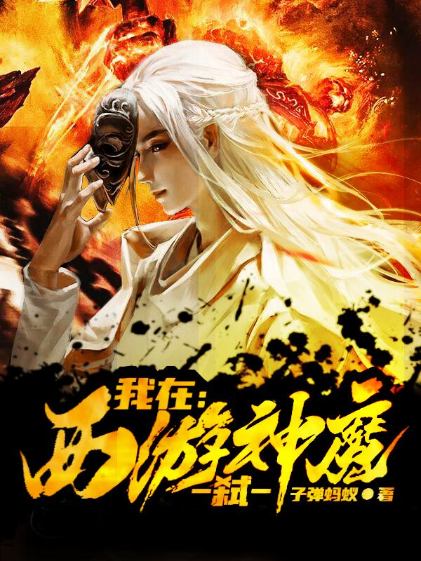 我在西游弑神魔王胜龟灵圣母小说免费阅读