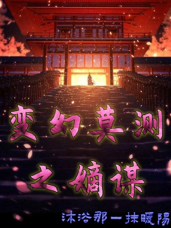 完整版《变幻莫测之嫡谋》txt下载