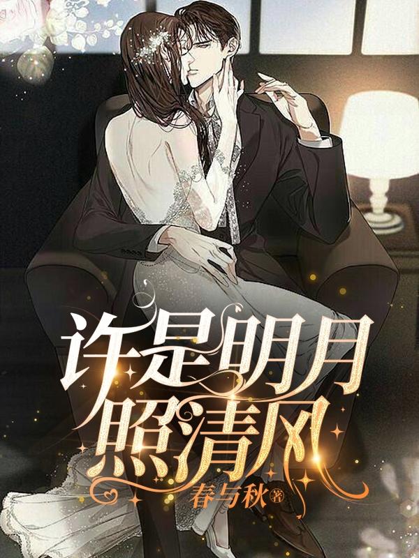 求许明月顾清风小说免费资源