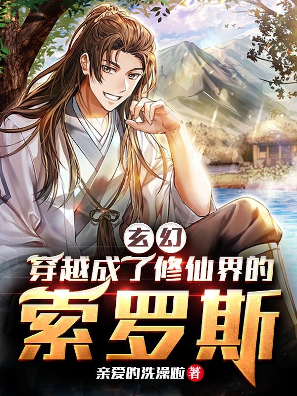 求玄幻：穿越成了修仙界的索罗斯小说免费资源