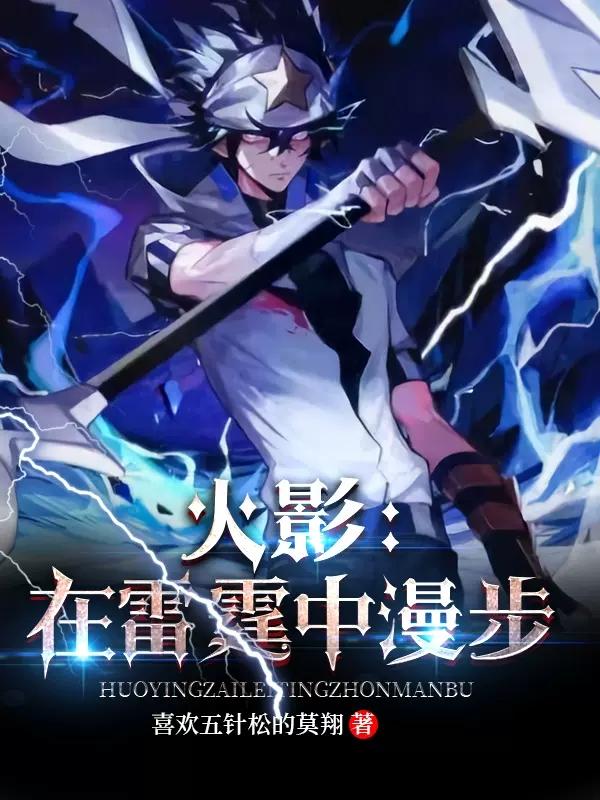 火影：在雷霆中漫步宇智波焱小说免费阅读