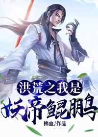 《洪荒之我是妖帝鲲鹏》小说大结局免费试读 鲲鹏妖皇帝俊东皇太一小说