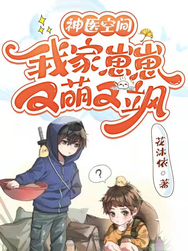 小说《神医空间：我家崽崽又萌又飒》全文免费阅读