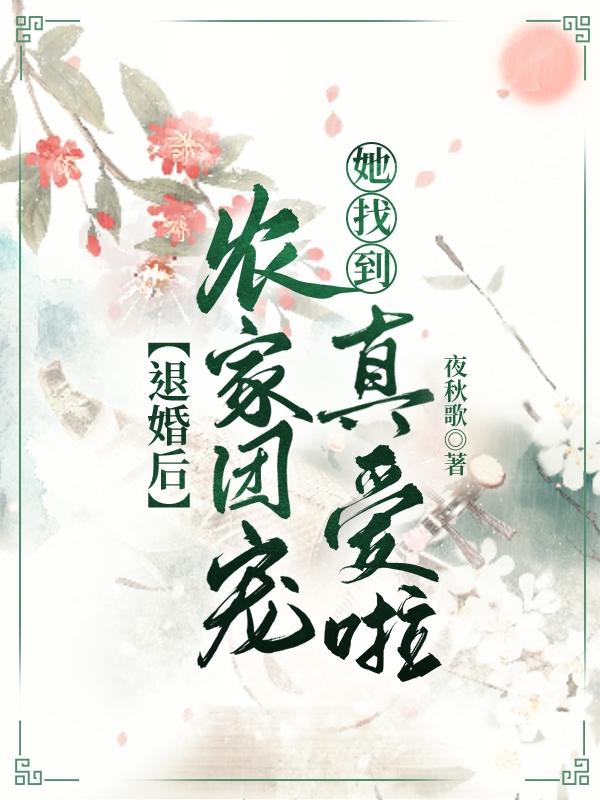 完整版《退婚后，农家团宠她找到真爱啦》txt下载
