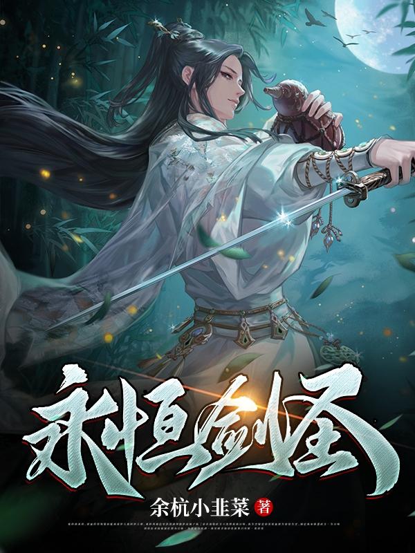 永恒剑圣（楚峰）在线免费阅读