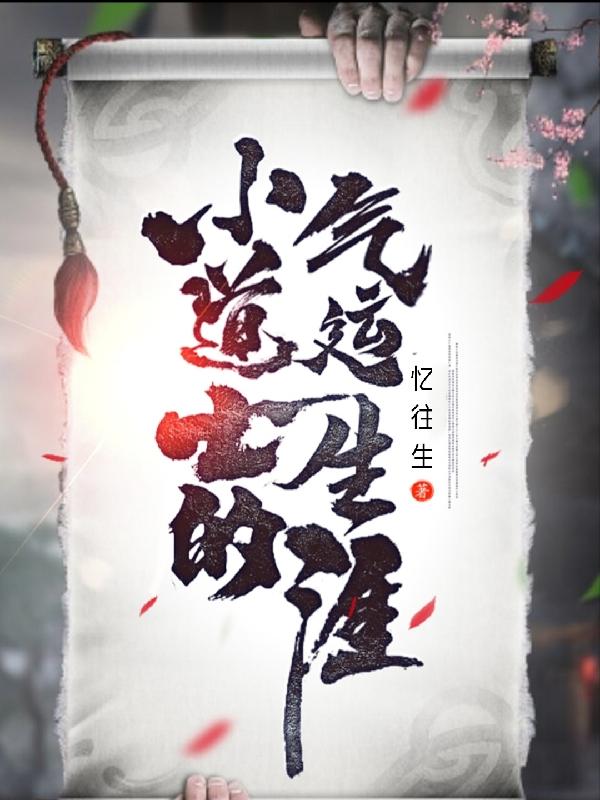 张弘一小说《小道士的气运生涯》在线阅读