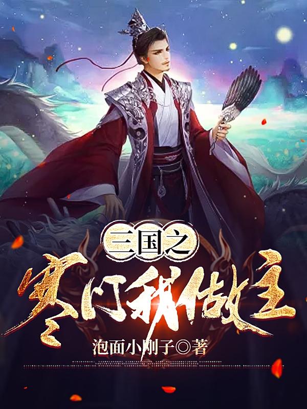 求三国之寒门我做主小说免费资源