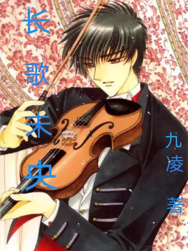 完整版《长歌未央》全章节阅读