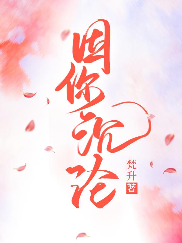 因你沉沦（谢薄沈初瑶）在线免费阅读
