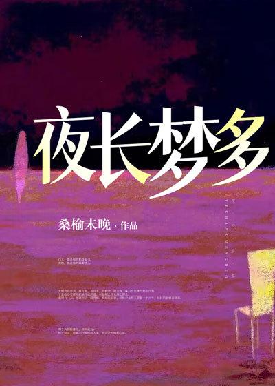 完整版《夜长梦多》章节目录在线阅读