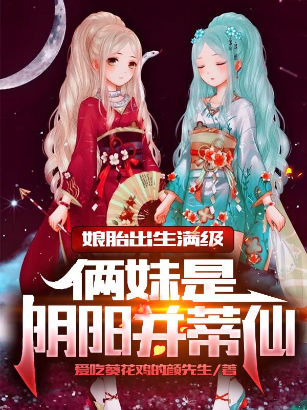 娘胎出生满级，俩妹是阴阳并蒂仙（陈绍）在线免费阅读