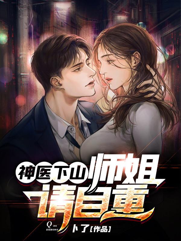 求神医下山：师姐，请自重！小说免费资源