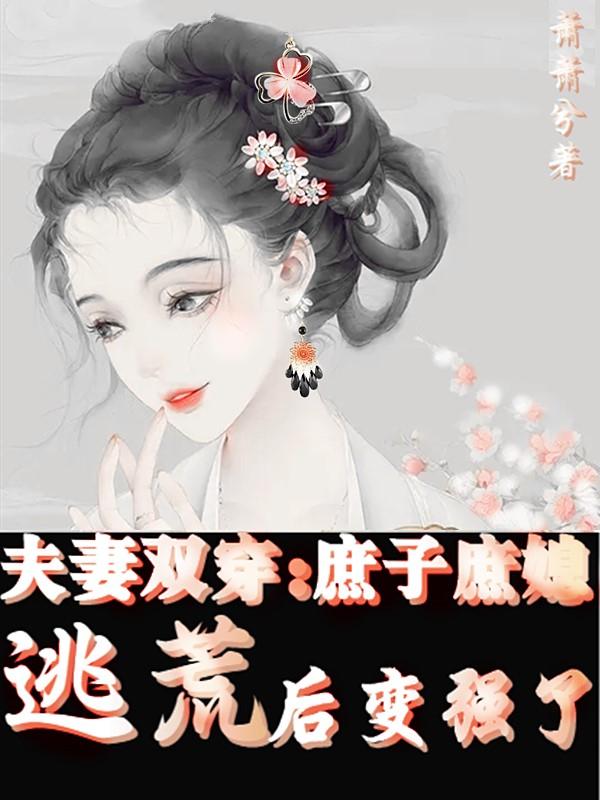 夫妻双穿：庶子庶媳逃荒后变强了（魏薇李子为）在线免费阅读