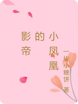 影帝 的 小凤凰沈清晏凤九歌小说免费阅读