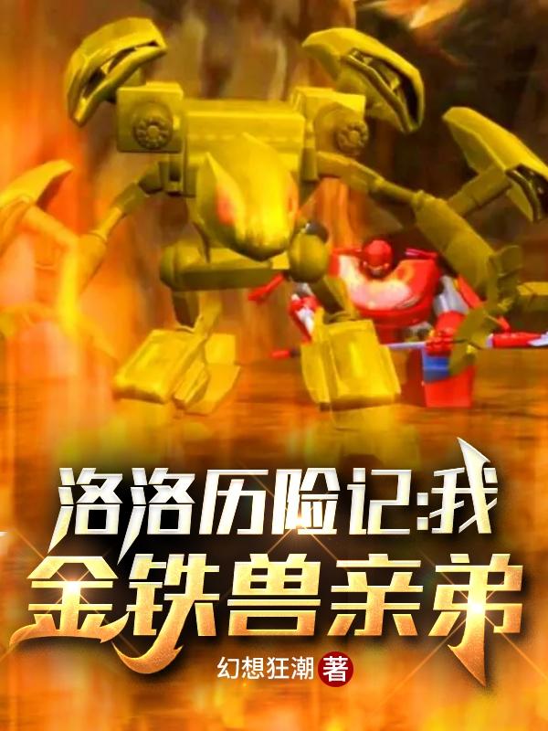 求洛洛历险记：我，金铁兽亲弟小说免费资源-瑞奇文学