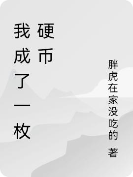 币哥小说《我成了一枚硬币》在线阅读