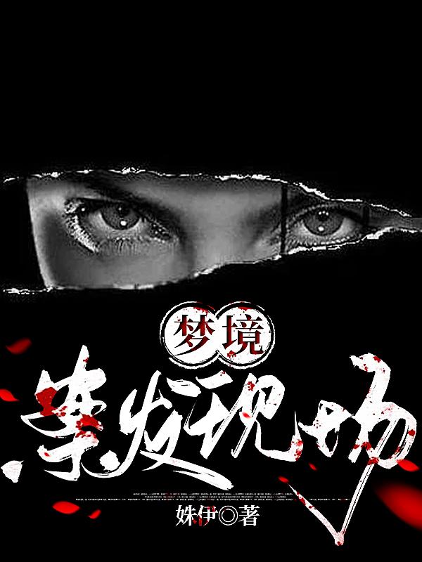梦境：案发现场姝伊，梦境：案发现场小说免费阅读