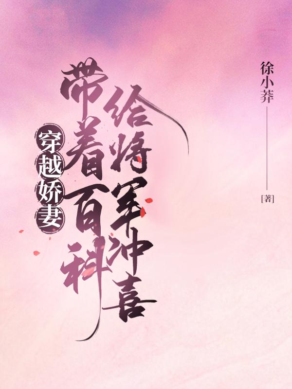 穿越娇妻：带着百科给将军冲喜徐小莽，穿越娇妻：带着百科给将军冲喜小说免费阅读