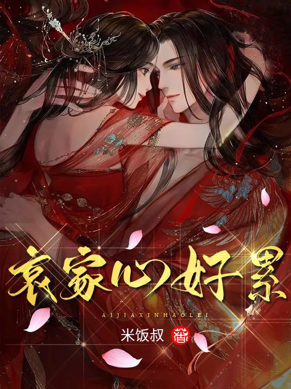 求哀家心好累小说免费资源