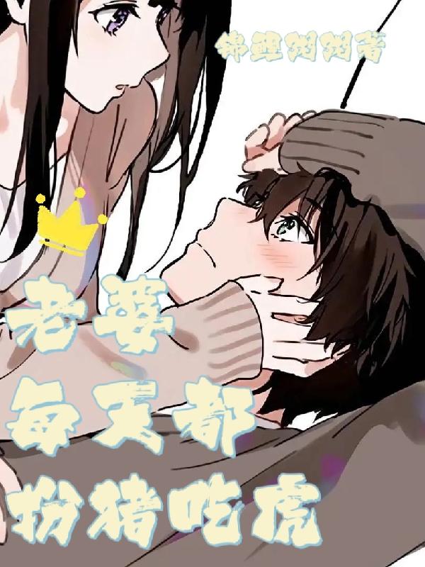 小说《老婆每天都扮猪吃虎》在线全文阅读-瑞奇文学