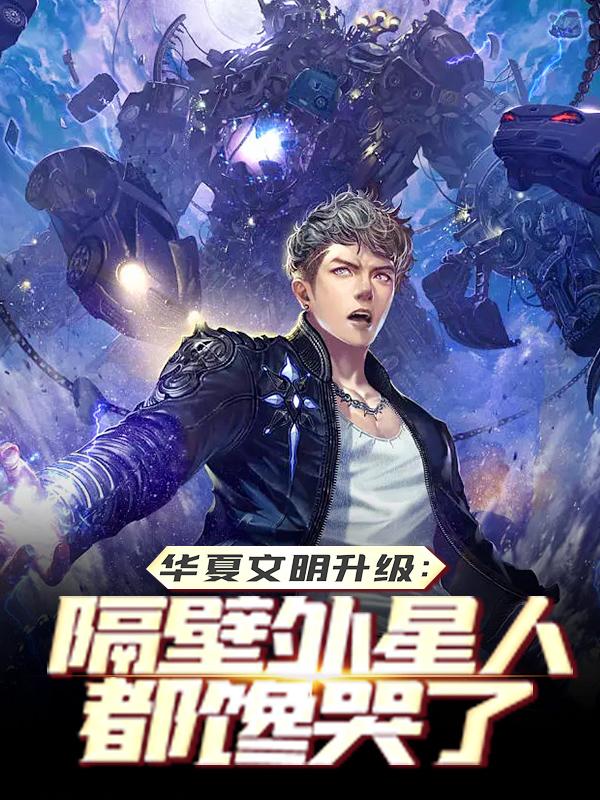 求华夏文明升级：隔壁外星人都馋哭了小说免费资源