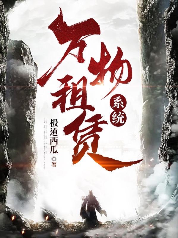 小说《万物租赁系统》全文免费阅读